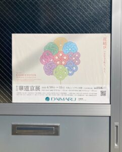 華道京展のポスター